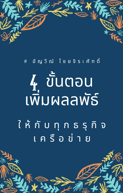 4 ขั้นตอนเพิ่มผลลัพธ์ให้กับทุกธุรกิจเครือข่าย